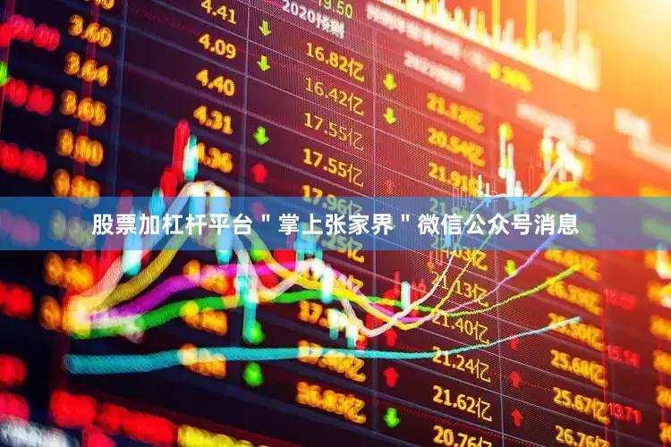 股票加杠杆平台＂掌上张家界＂微信公众号消息