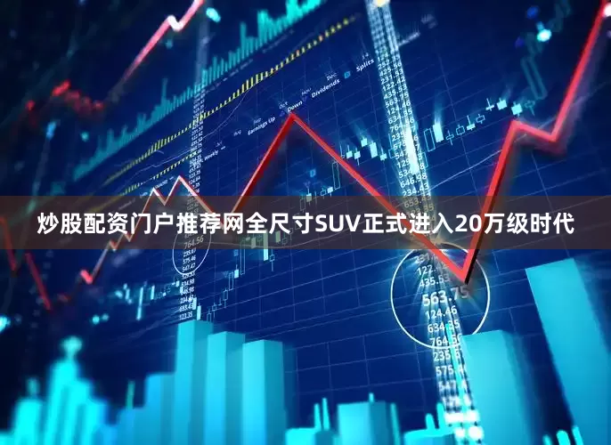 炒股配资门户推荐网全尺寸SUV正式进入20万级时代