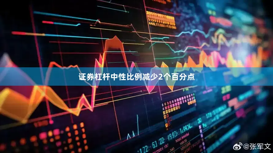 证券杠杆中性比例减少2个百分点