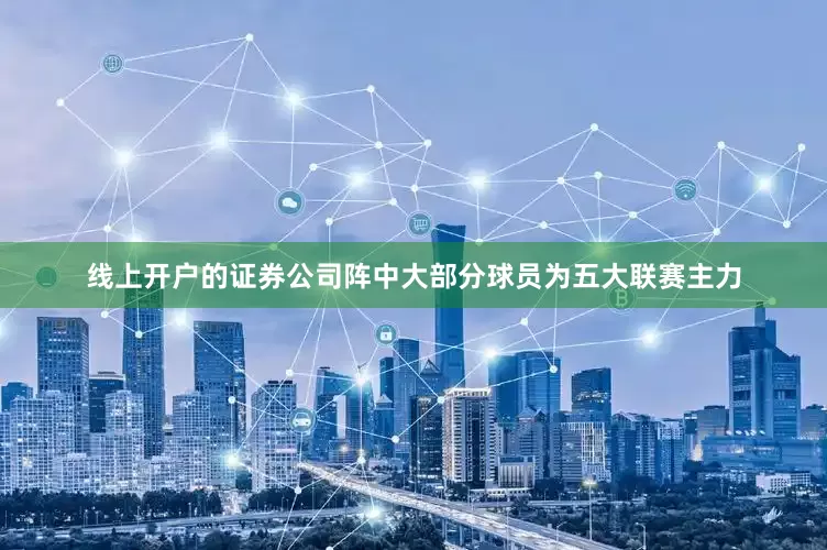 线上开户的证券公司阵中大部分球员为五大联赛主力