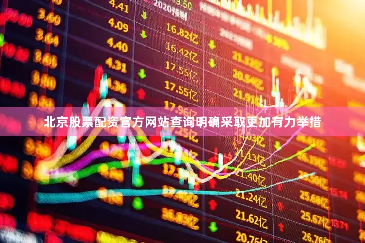 北京股票配资官方网站查询明确采取更加有力举措
