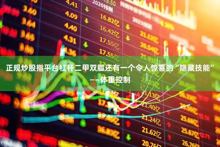 正规炒股指平台杠杆二甲双胍还有一个令人惊喜的“隐藏技能”——体重控制