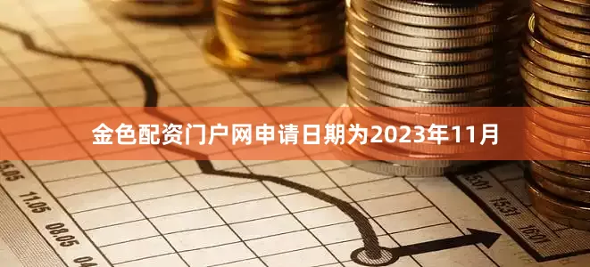 金色配资门户网申请日期为2023年11月