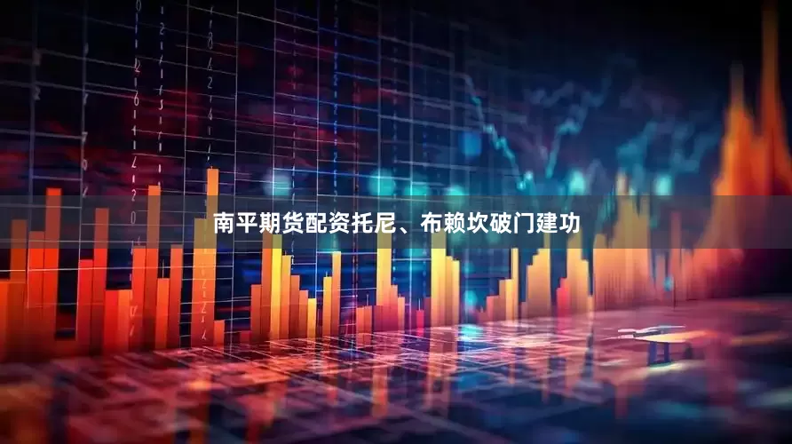 南平期货配资托尼、布赖坎破门建功