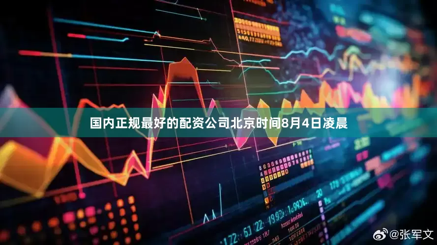 国内正规最好的配资公司北京时间8月4日凌晨