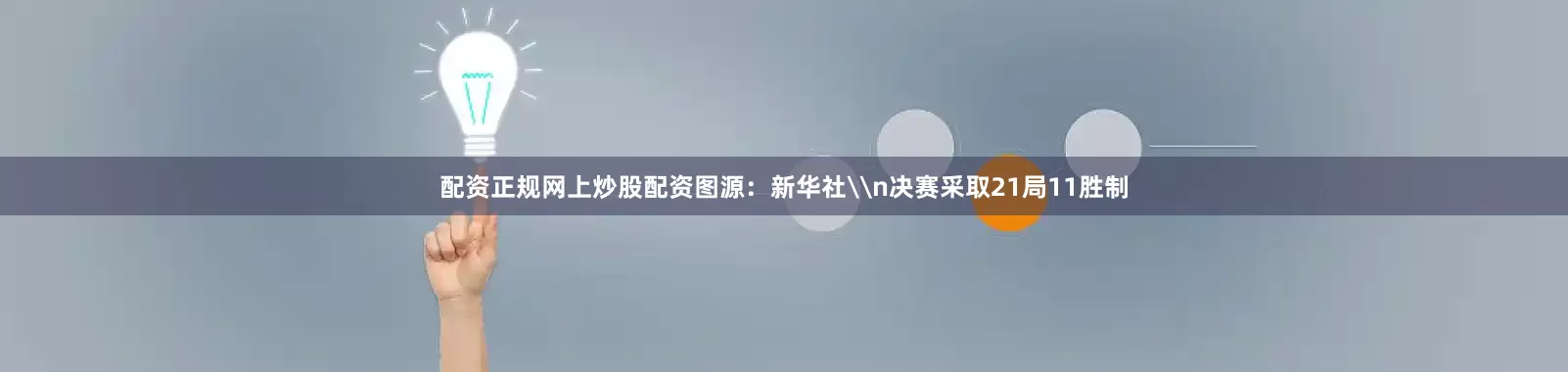 配资正规网上炒股配资图源：新华社\n决赛采取21局11胜制