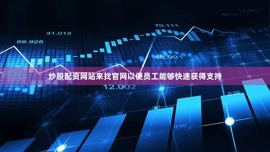 炒股配资网站来找官网以便员工能够快速获得支持