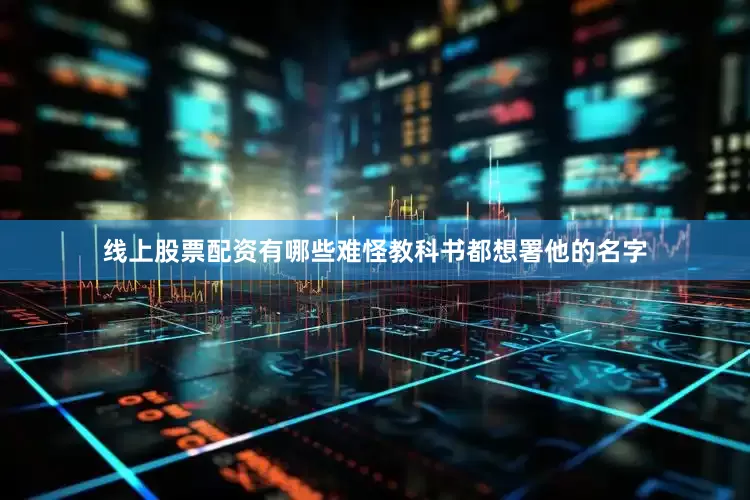 线上股票配资有哪些难怪教科书都想署他的名字