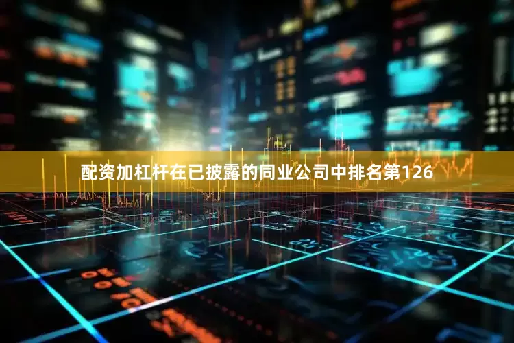 配资加杠杆在已披露的同业公司中排名第126