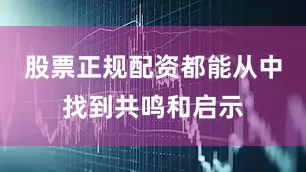 股票正规配资都能从中找到共鸣和启示