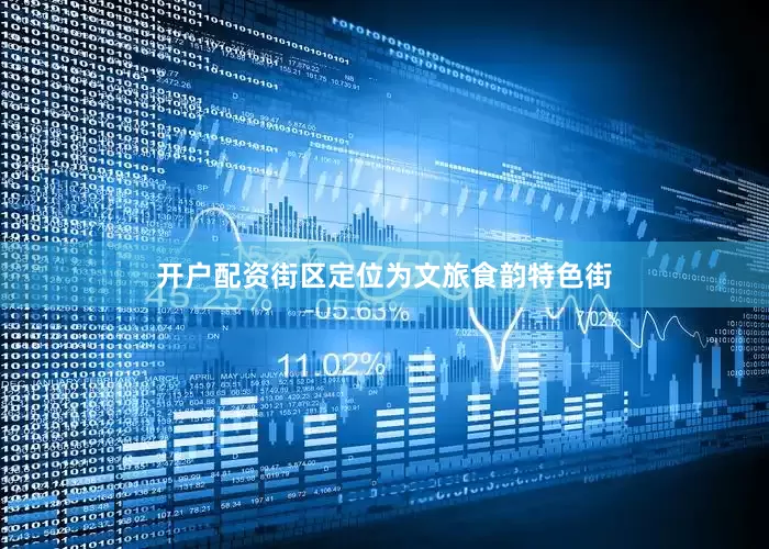 开户配资街区定位为文旅食韵特色街