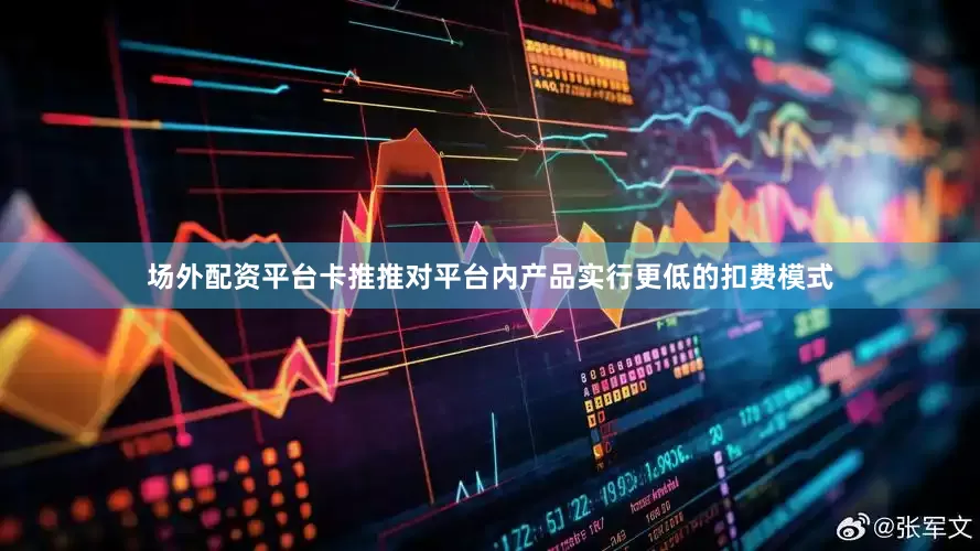 场外配资平台卡推推对平台内产品实行更低的扣费模式