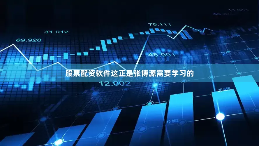 股票配资软件这正是张博源需要学习的
