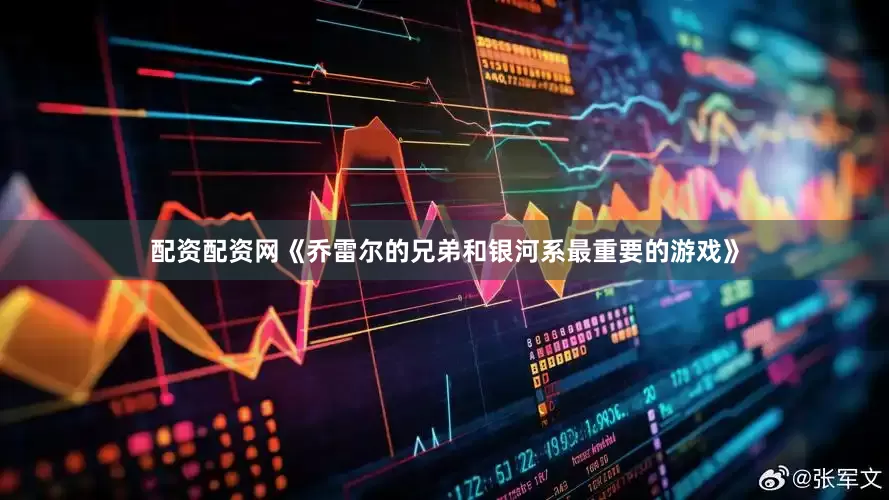 配资配资网《乔雷尔的兄弟和银河系最重要的游戏》