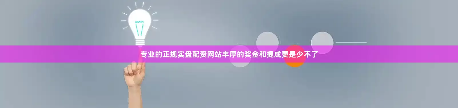 专业的正规实盘配资网站丰厚的奖金和提成更是少不了
