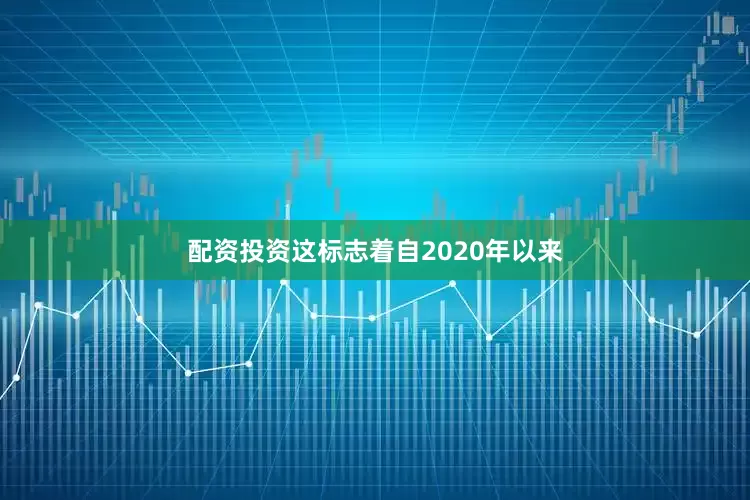 配资投资这标志着自2020年以来