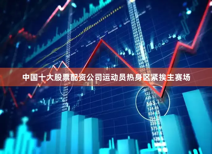 中国十大股票配资公司运动员热身区紧挨主赛场